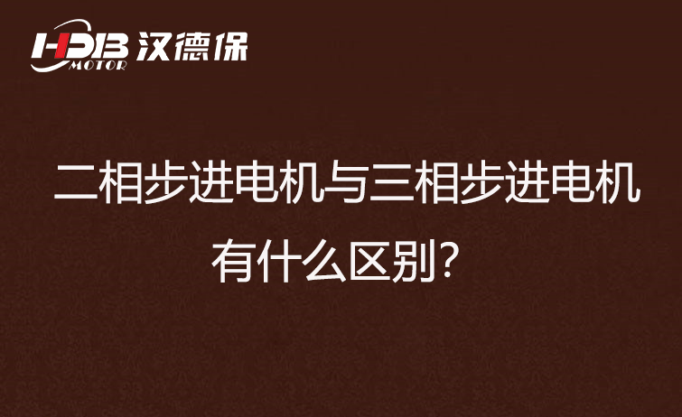 二相步進(jìn)電機與三相步進(jìn)電機有什么區(qū)別？差異在哪里？