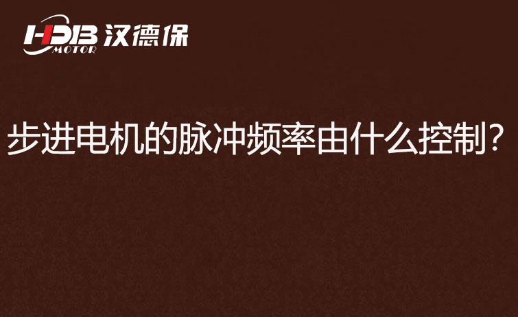 步進(jìn)電機的脈沖頻率由什么控制？怎么控制脈沖頻率？