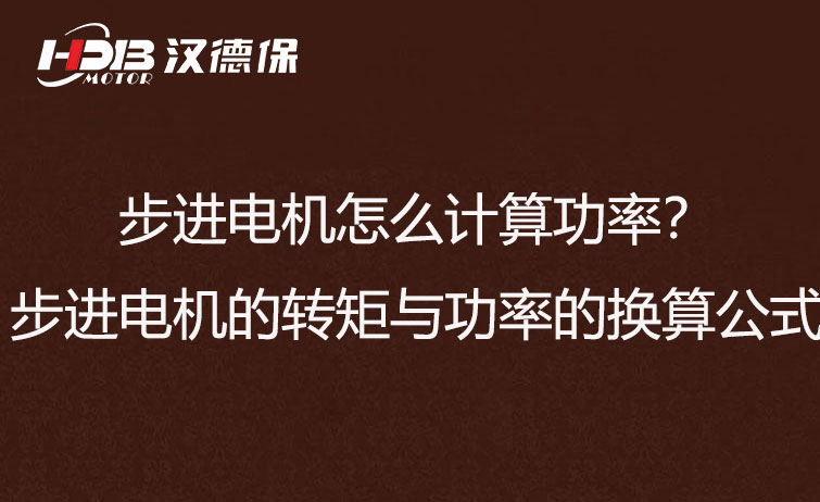 步進(jìn)電機怎么計算功率？步進(jìn)電機的轉(zhuǎn)矩與功率的換算公式