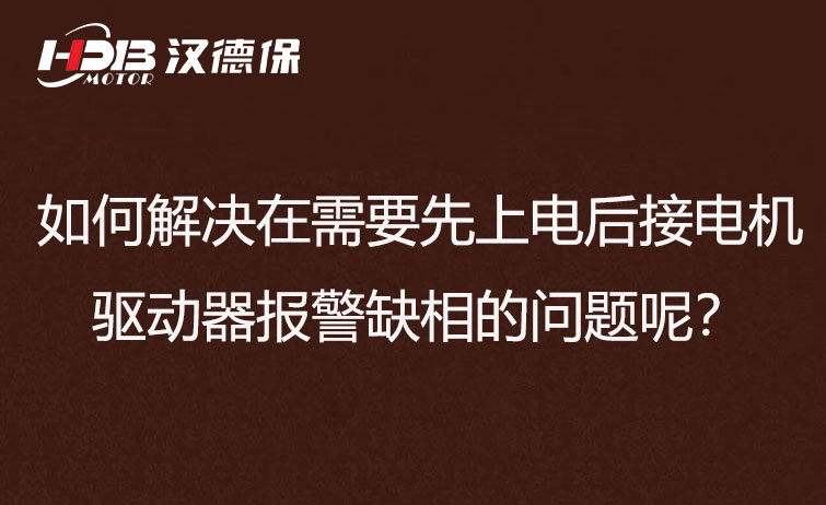 如何解決在需要先上電后接電機步進驅動器報警缺相的問題呢？