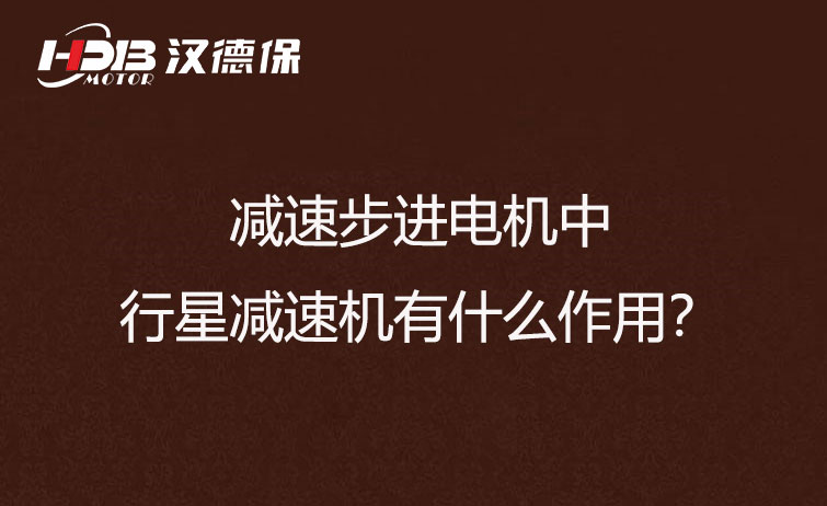 減速步進電機中的行星減速機有什么作用？