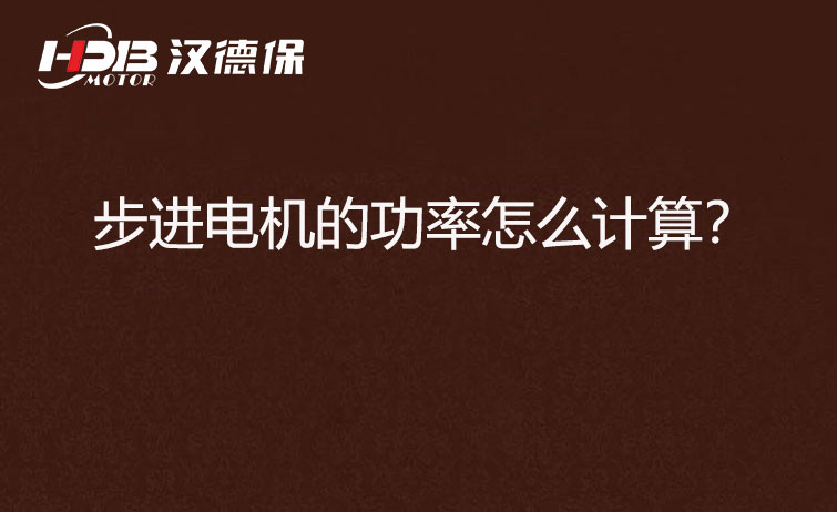步進電機的功率怎么計算？